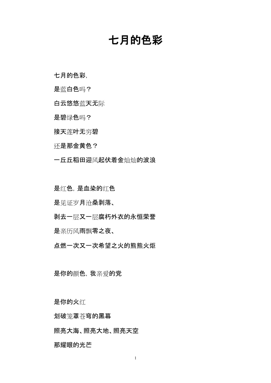 七月的色彩 (2013年党建诗歌朗诵)_第1页