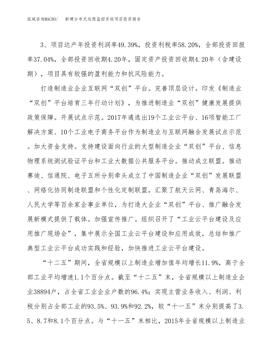 新建分布式远程监控系统项目投资报告(项目申请).docx_第4页