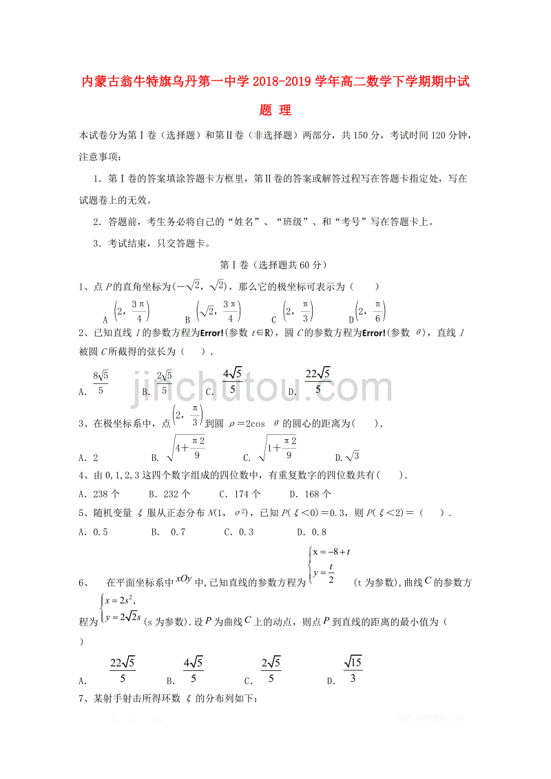 内蒙古翁牛特旗2018_2019学年高二数学下学期期中试题理2_第1页