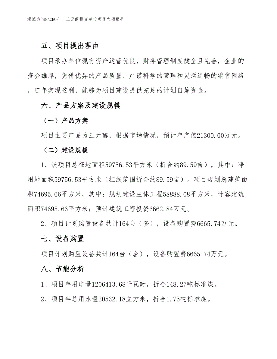 三元醇投资建设项目立项报告(规划申请).docx_第3页