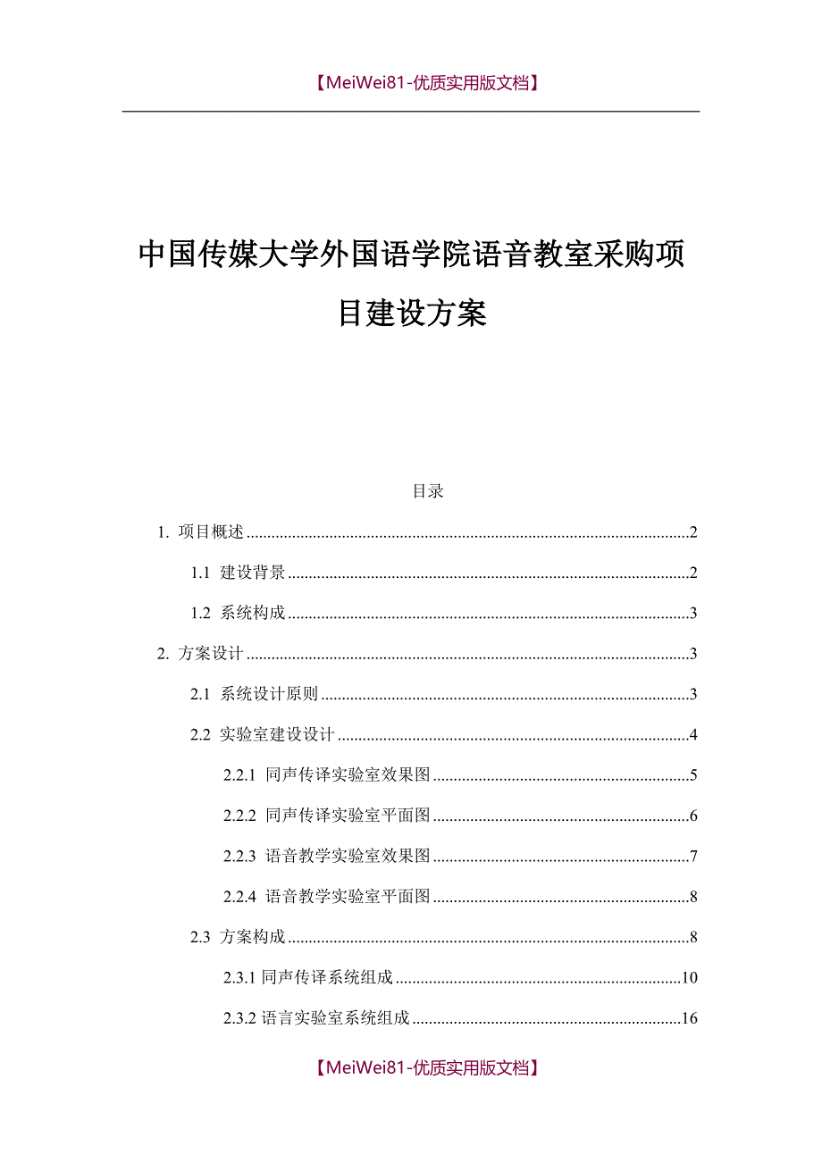 【8A版】传媒外国语学院语音实验室_第1页