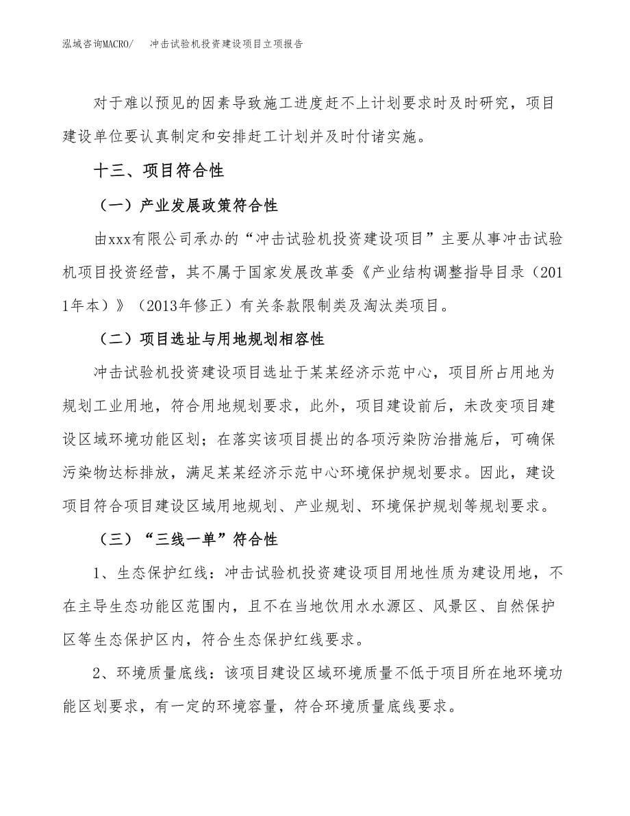 冲击试验机投资建设项目立项报告(规划申请).docx_第5页