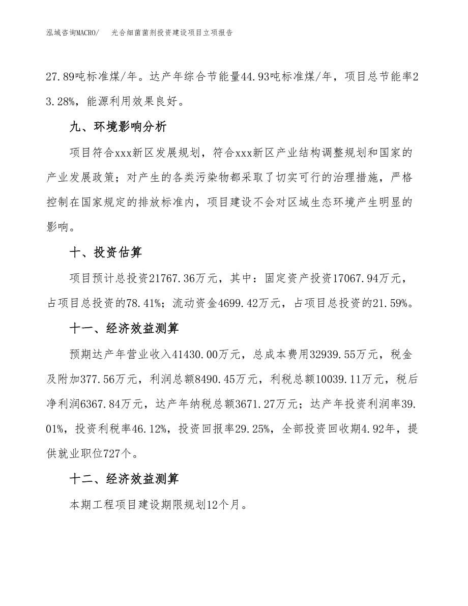 光合细菌菌剂投资建设项目立项报告(规划申请).docx_第5页