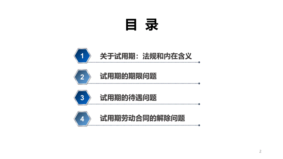 关于试用期常见的三个问题_第2页