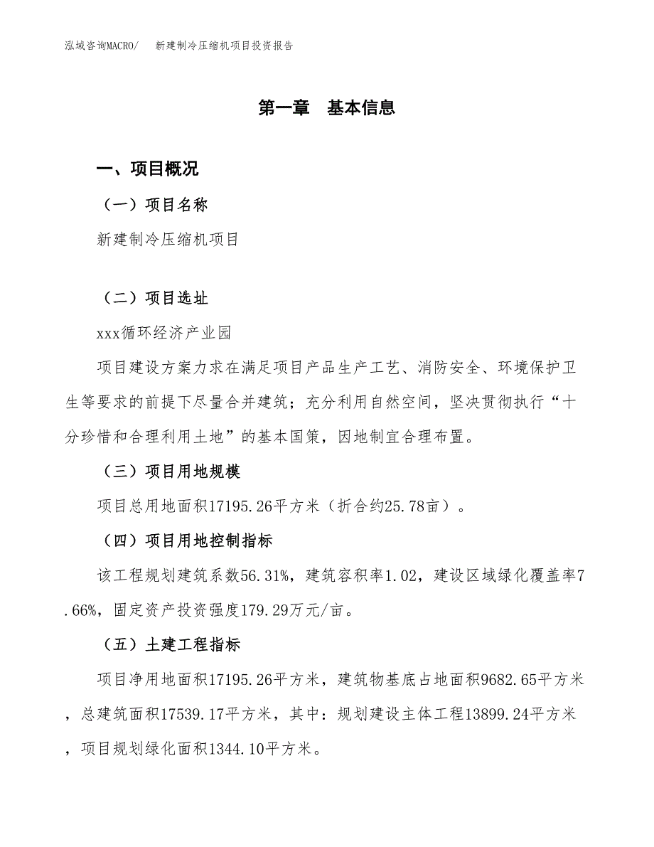 新建制冷压缩机项目投资报告(项目申请).docx_第1页