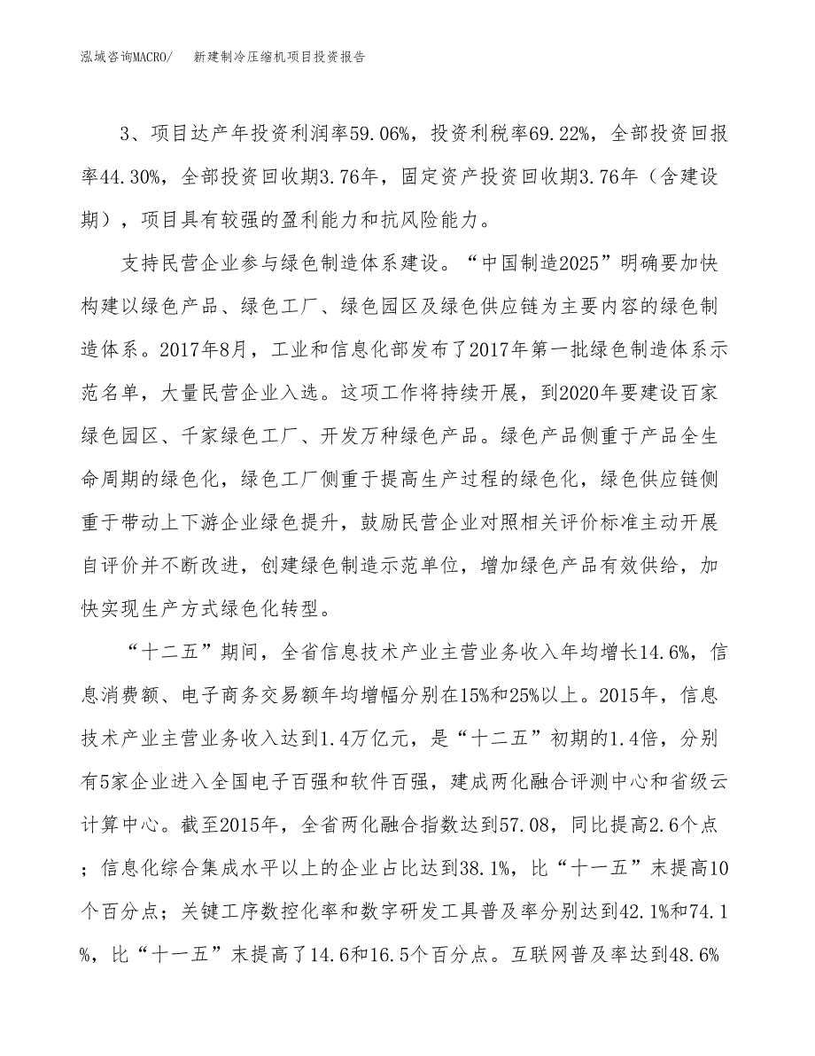 新建制冷压缩机项目投资报告(项目申请).docx_第4页