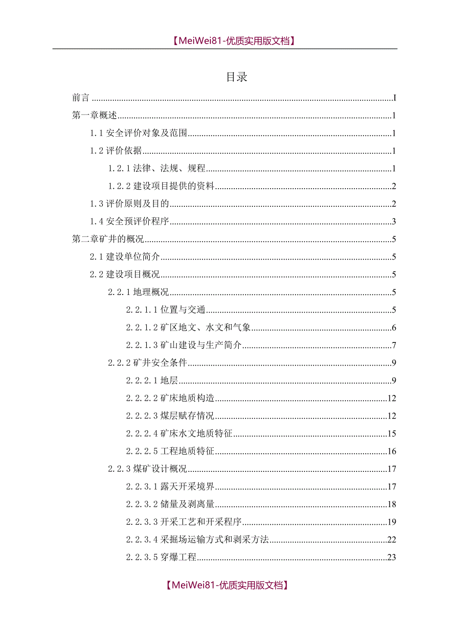 【8A版】安全评价课程设计说明书_第3页