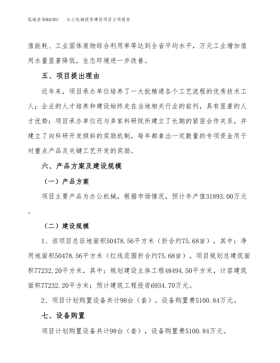 办公机械投资建设项目立项报告(规划申请).docx_第3页