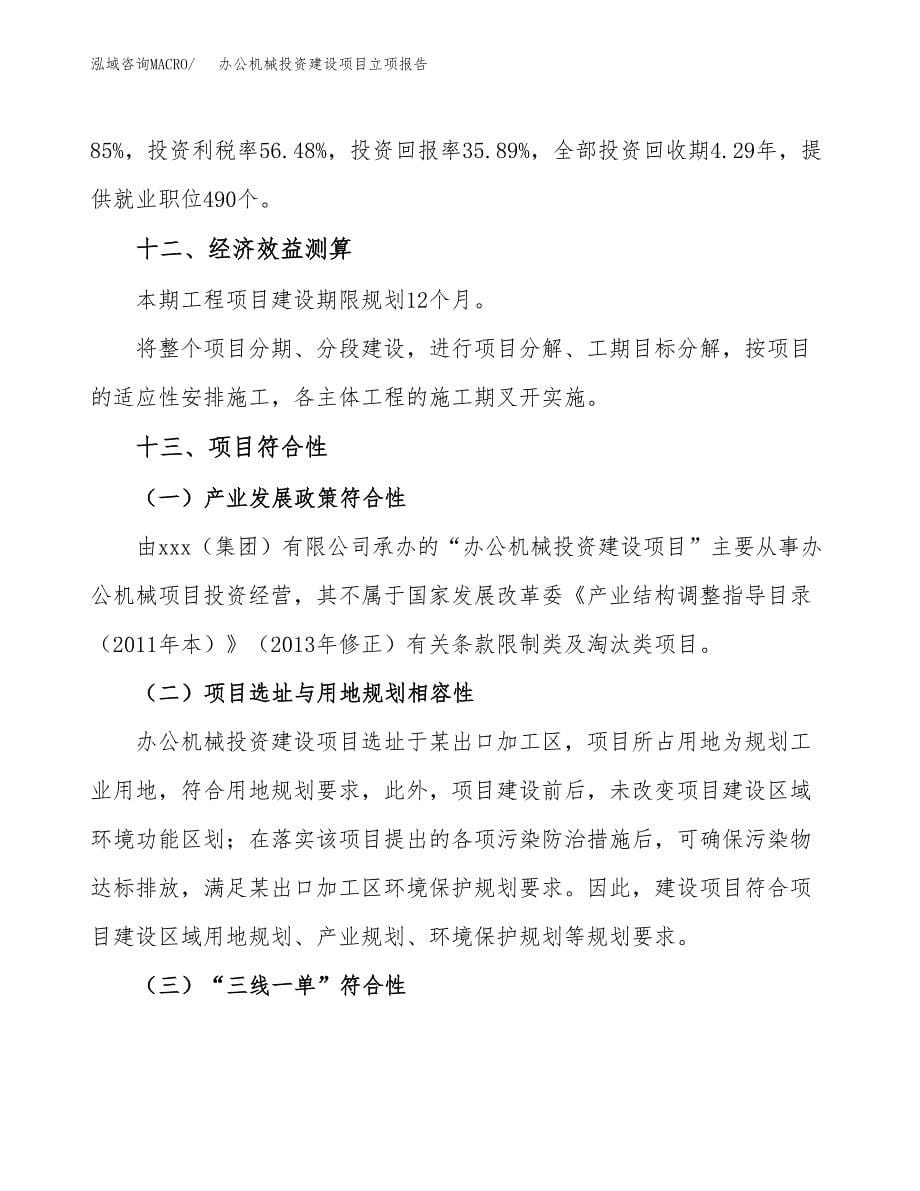 办公机械投资建设项目立项报告(规划申请).docx_第5页