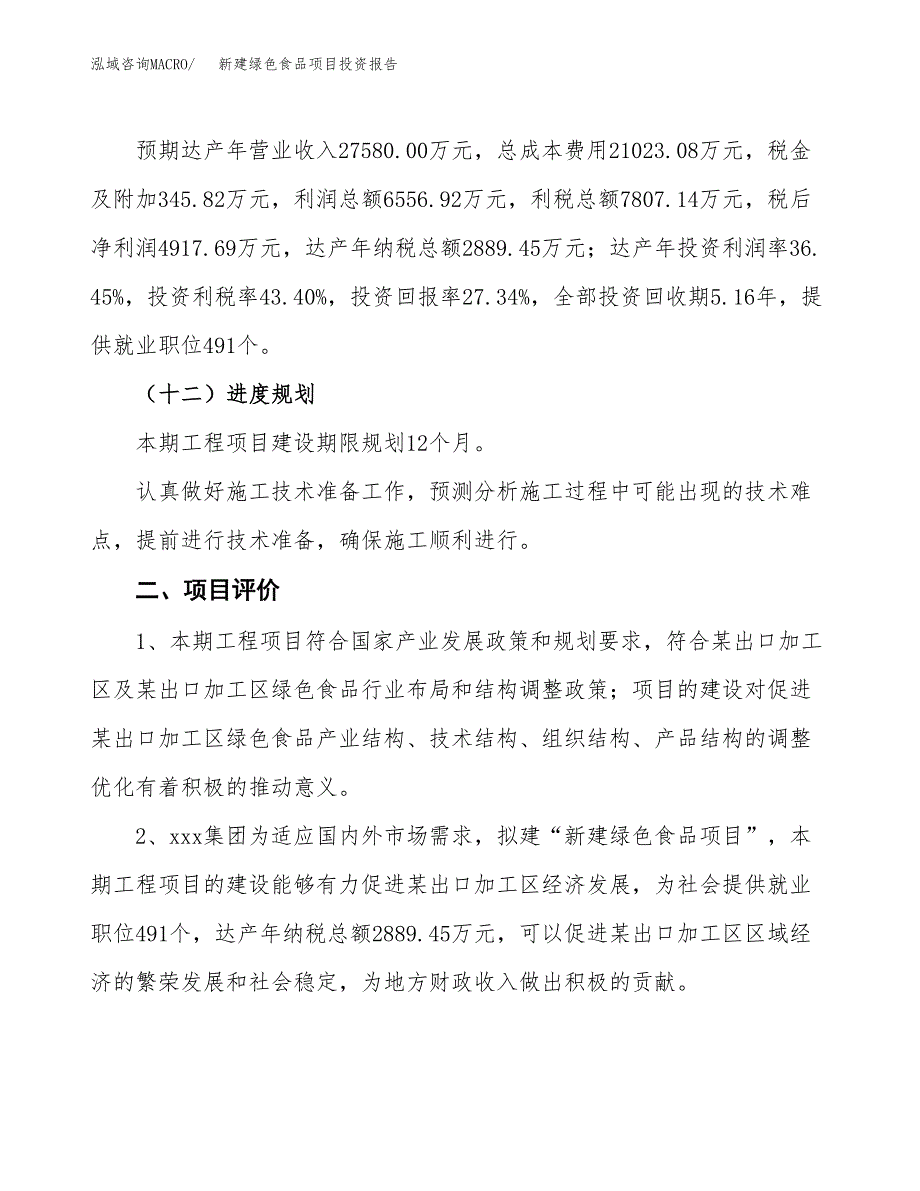 新建绿色食品项目投资报告(项目申请).docx_第3页