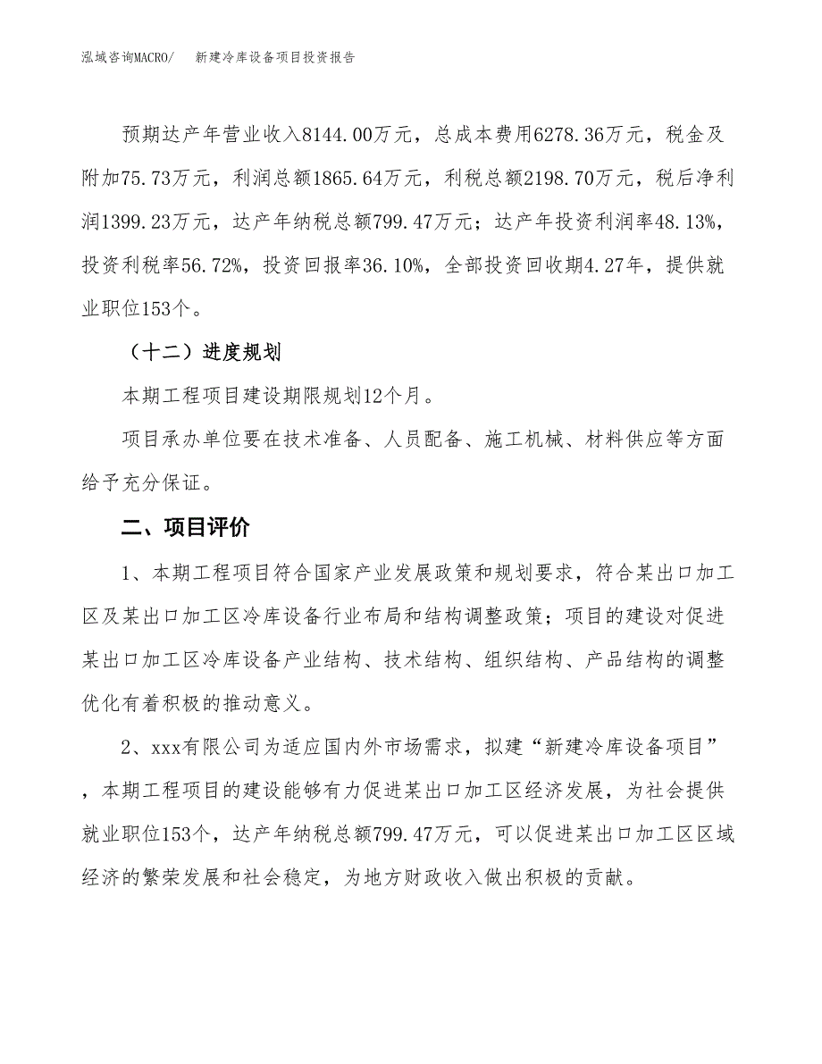 新建冷库设备项目投资报告(项目申请).docx_第3页