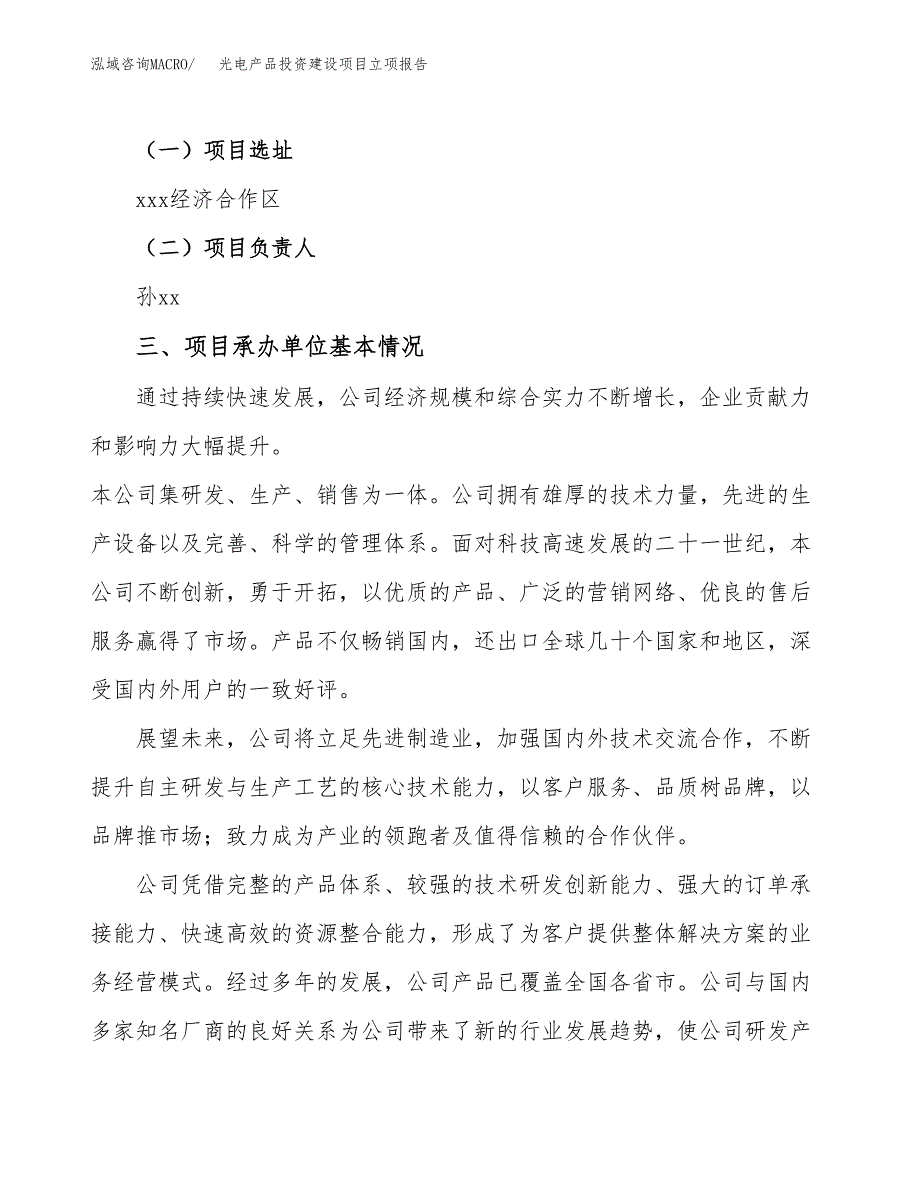 光电产品投资建设项目立项报告(规划申请).docx_第2页