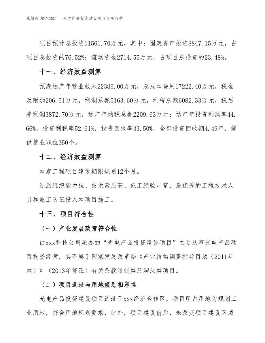 光电产品投资建设项目立项报告(规划申请).docx_第5页