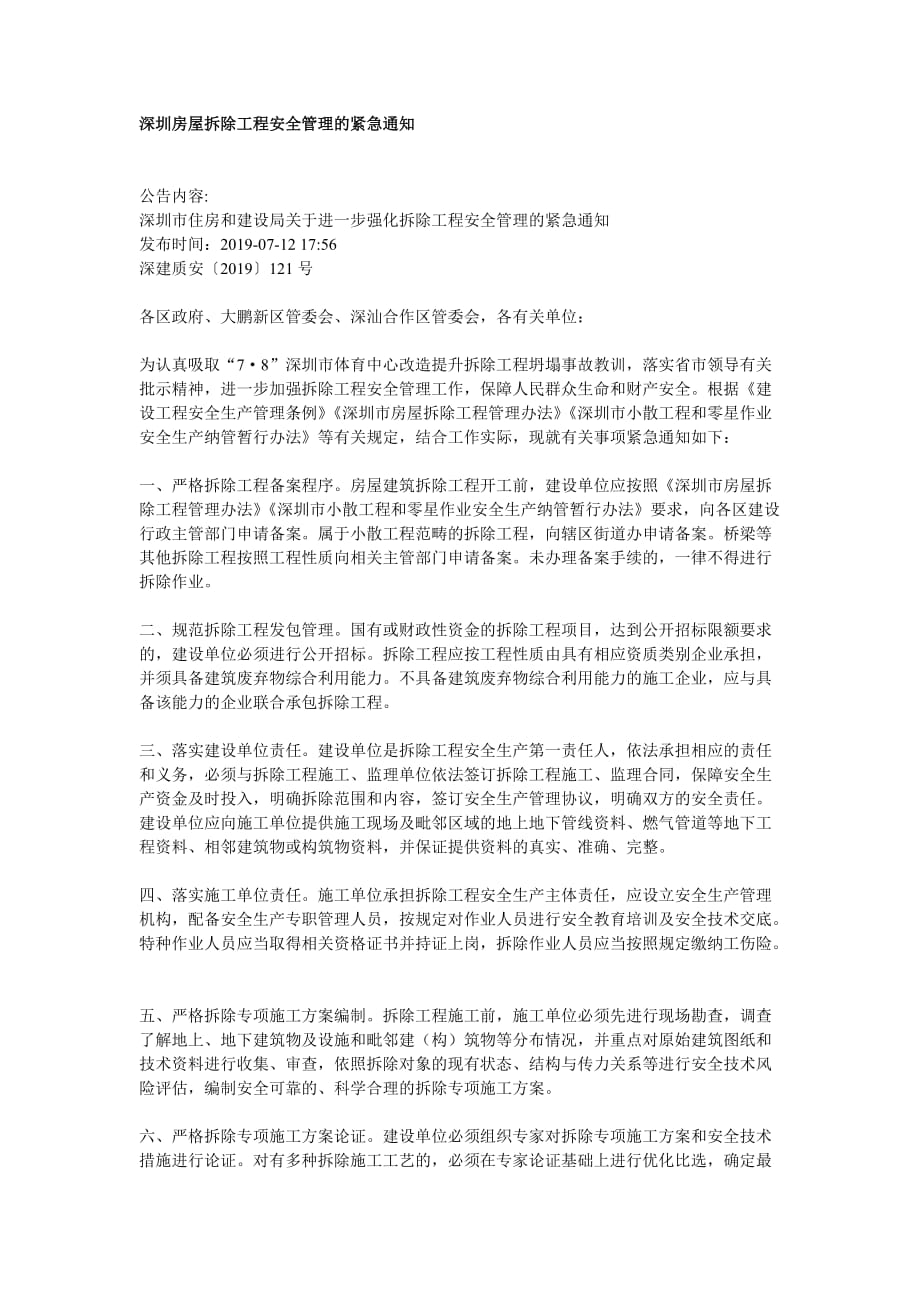 深圳房屋拆除工程安全管理的紧急通知_第1页