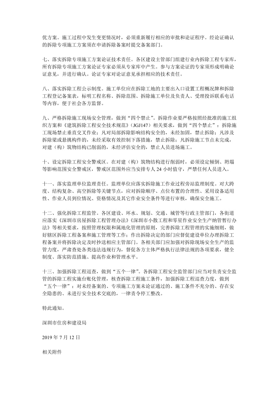 深圳房屋拆除工程安全管理的紧急通知_第2页