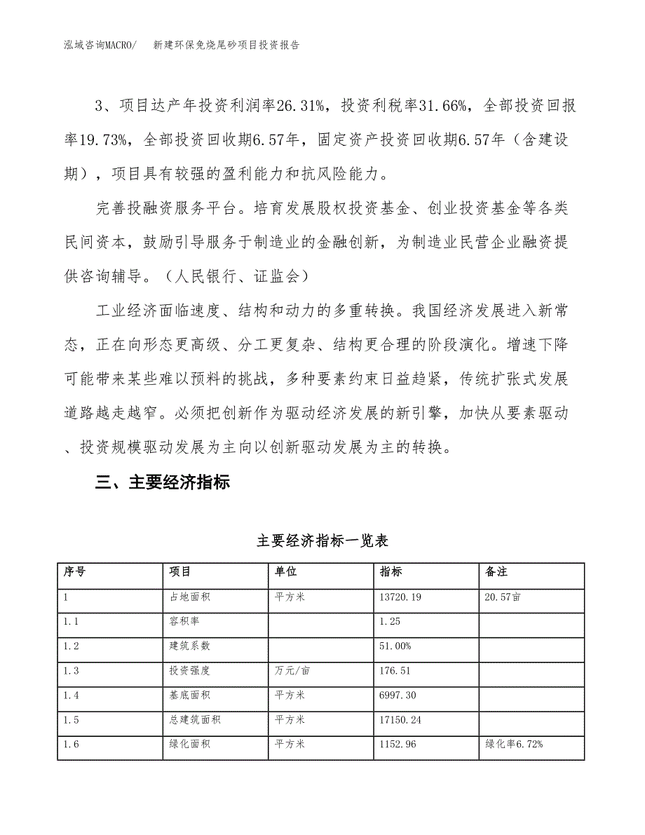 新建环保免烧尾砂项目投资报告(项目申请).docx_第4页