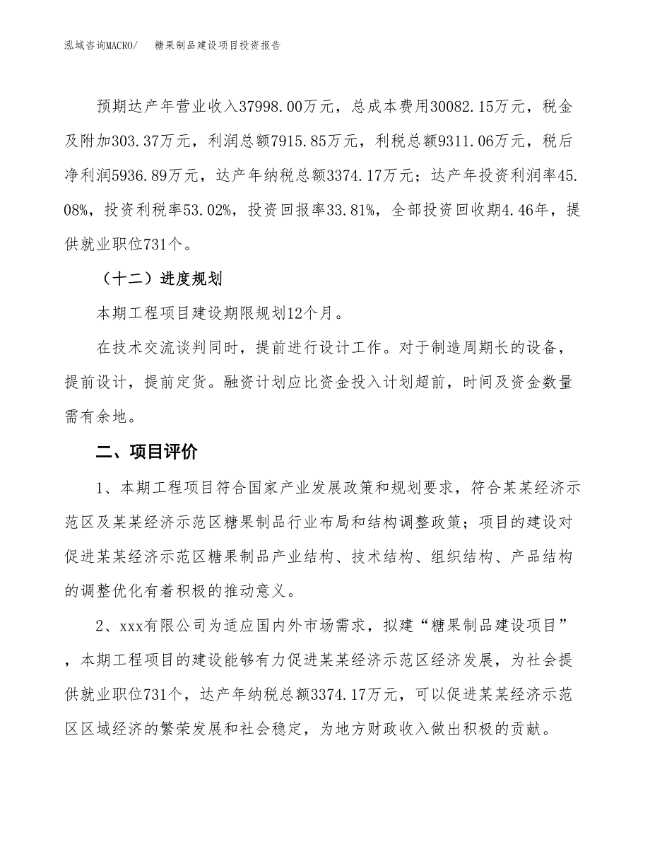 糖果制品建设项目投资报告.docx_第3页