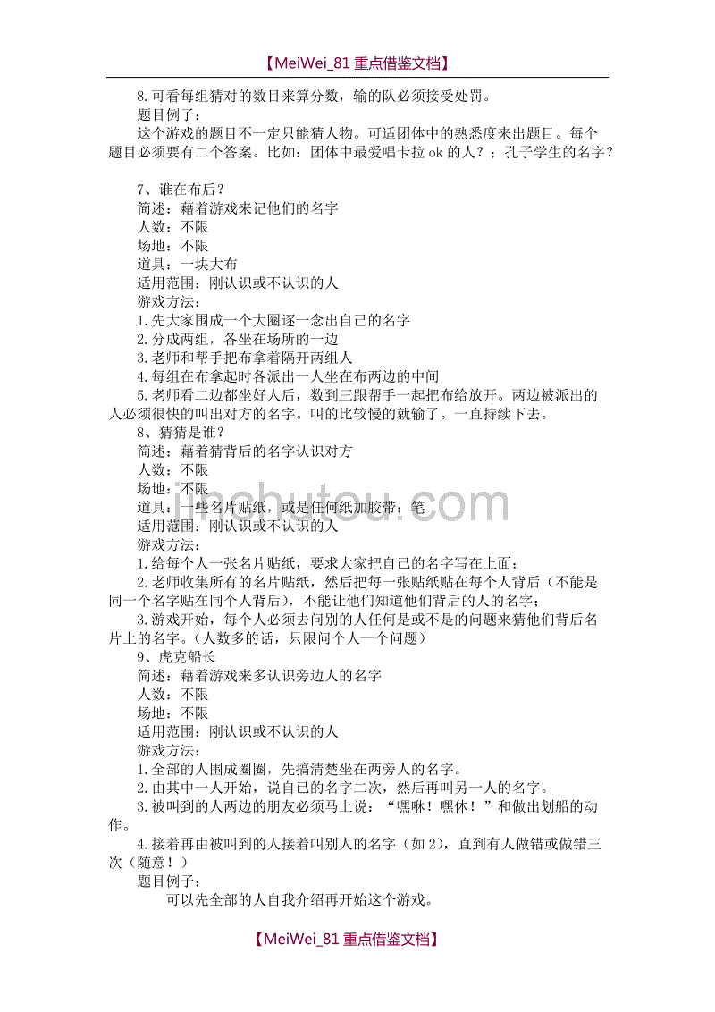 【9A文】室内外团体培训游戏破冰游戏大全_第3页