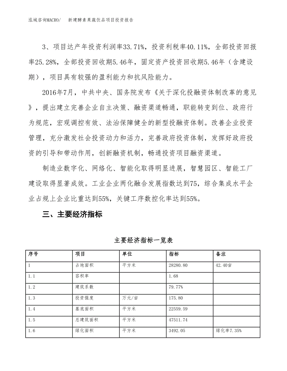 新建酵素果蔬饮品项目投资报告(项目申请).docx_第4页