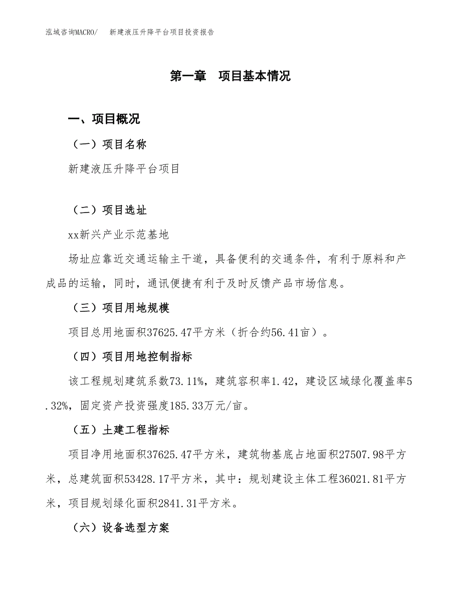 新建液压升降平台项目投资报告(项目申请).docx_第1页