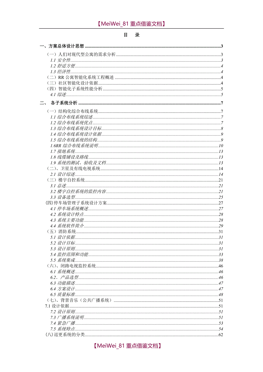 【9A文】智能化公寓系统设计方案_第2页