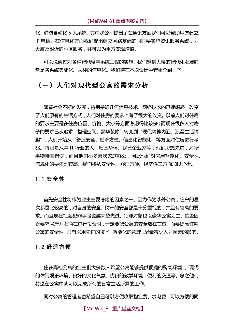 【9A文】智能化公寓系统设计方案_第4页