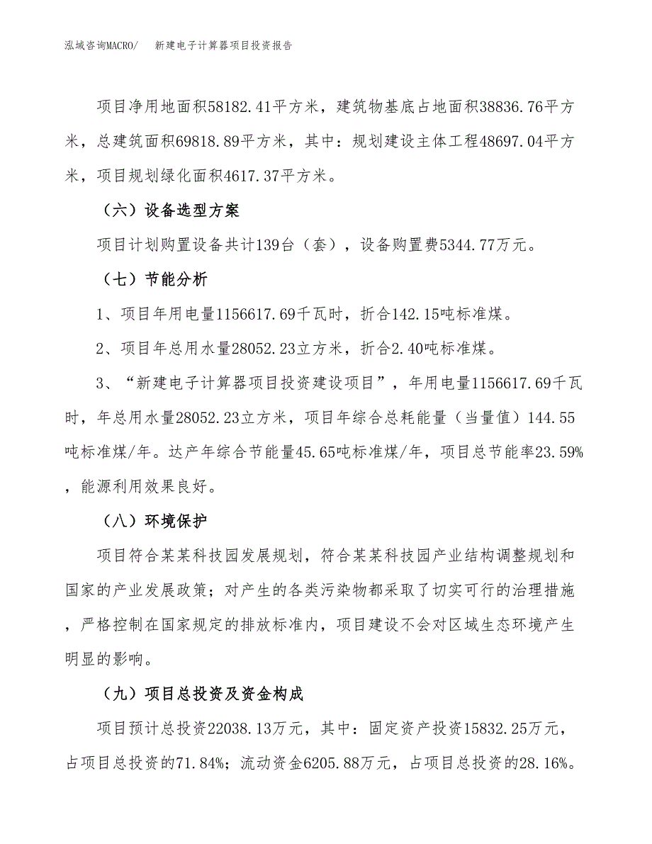 新建电子计算器项目投资报告(项目申请).docx_第2页