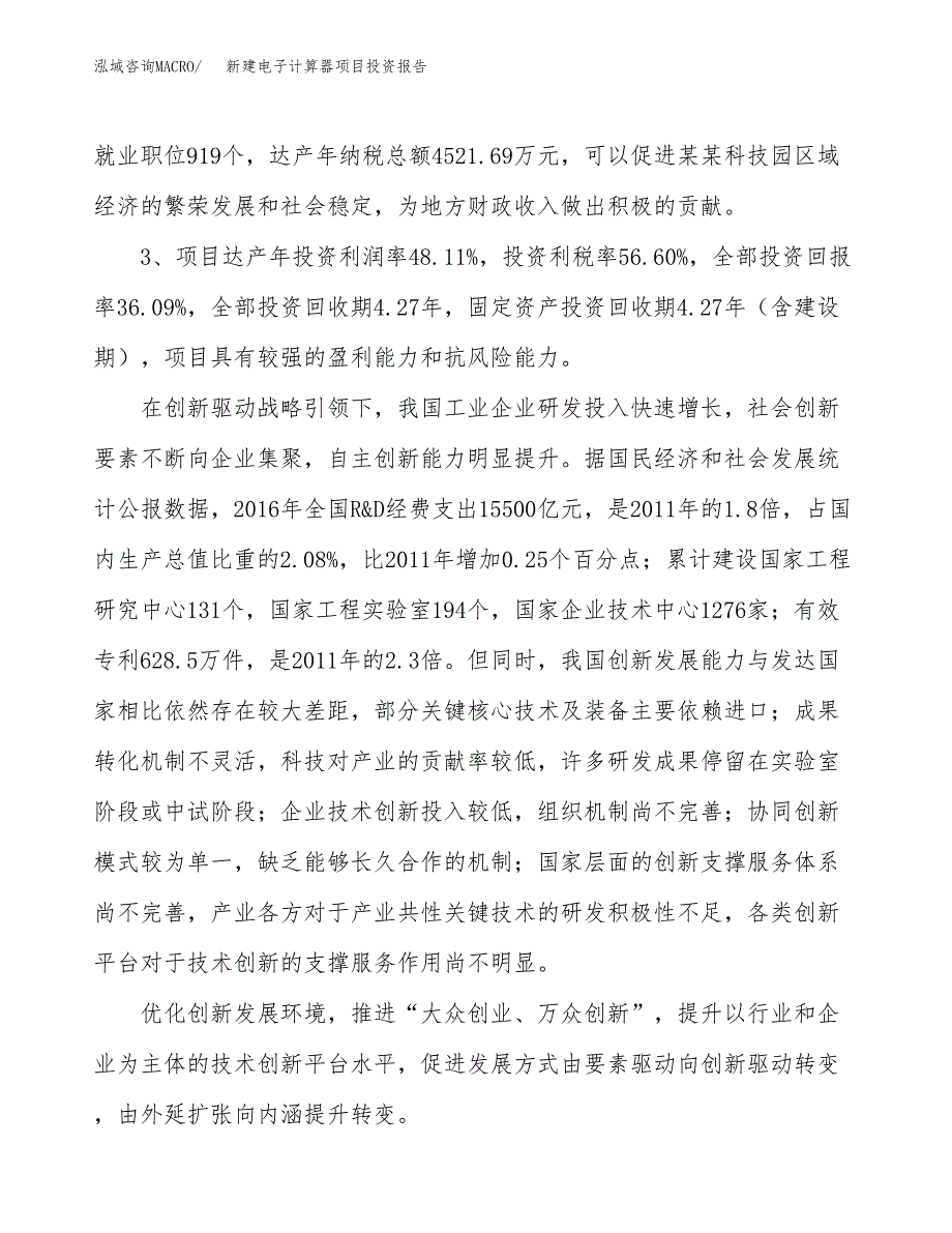 新建电子计算器项目投资报告(项目申请).docx_第4页