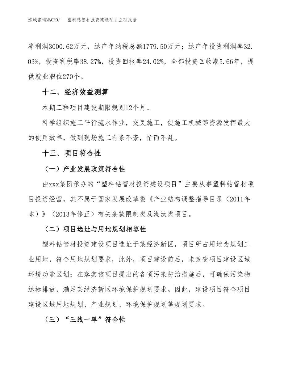 塑料钻管材投资建设项目立项报告(规划申请).docx_第5页