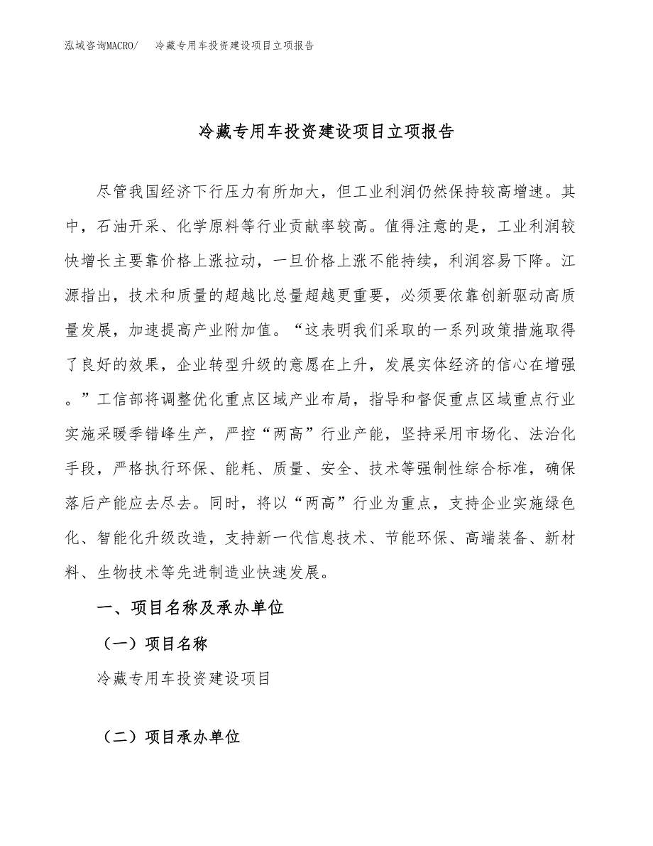 冷藏专用车投资建设项目立项报告(规划申请).docx_第1页