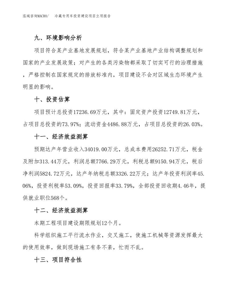 冷藏专用车投资建设项目立项报告(规划申请).docx_第5页