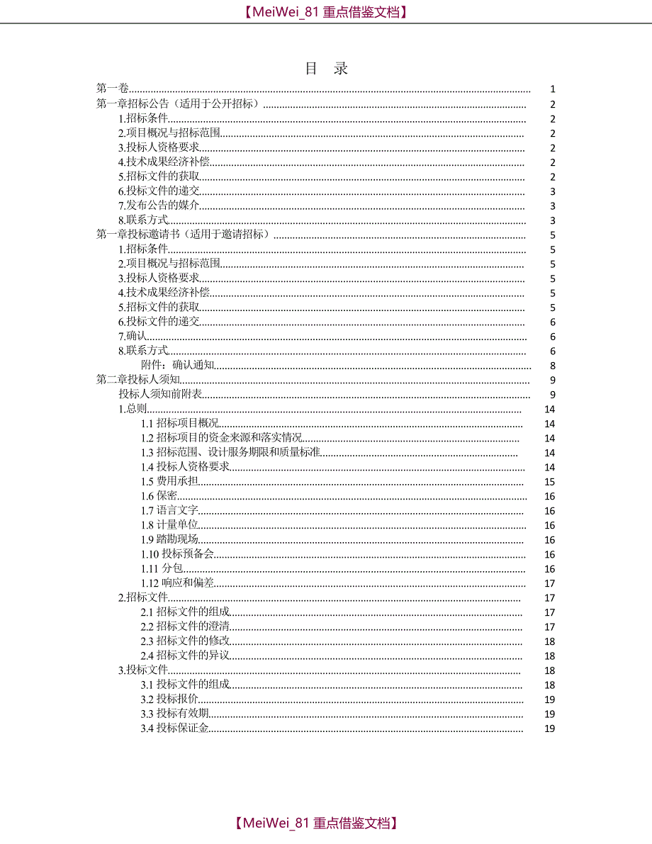 【9A文】中华人民共和国标准设计招标文件2017年版_第4页