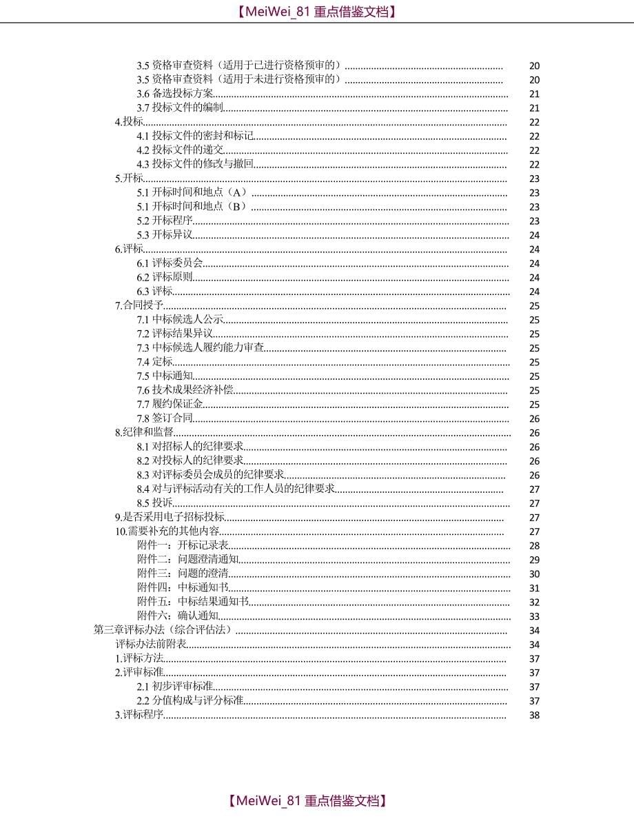 【9A文】中华人民共和国标准设计招标文件2017年版_第5页