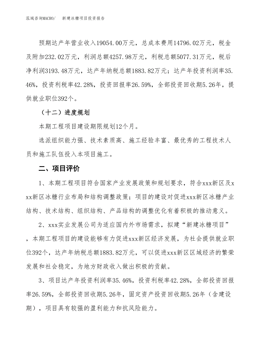 新建冰糖项目投资报告(项目申请).docx_第3页