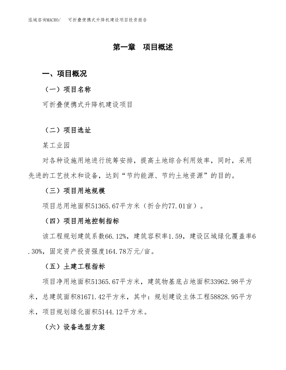 可折叠便携式升降机建设项目投资报告.docx_第1页