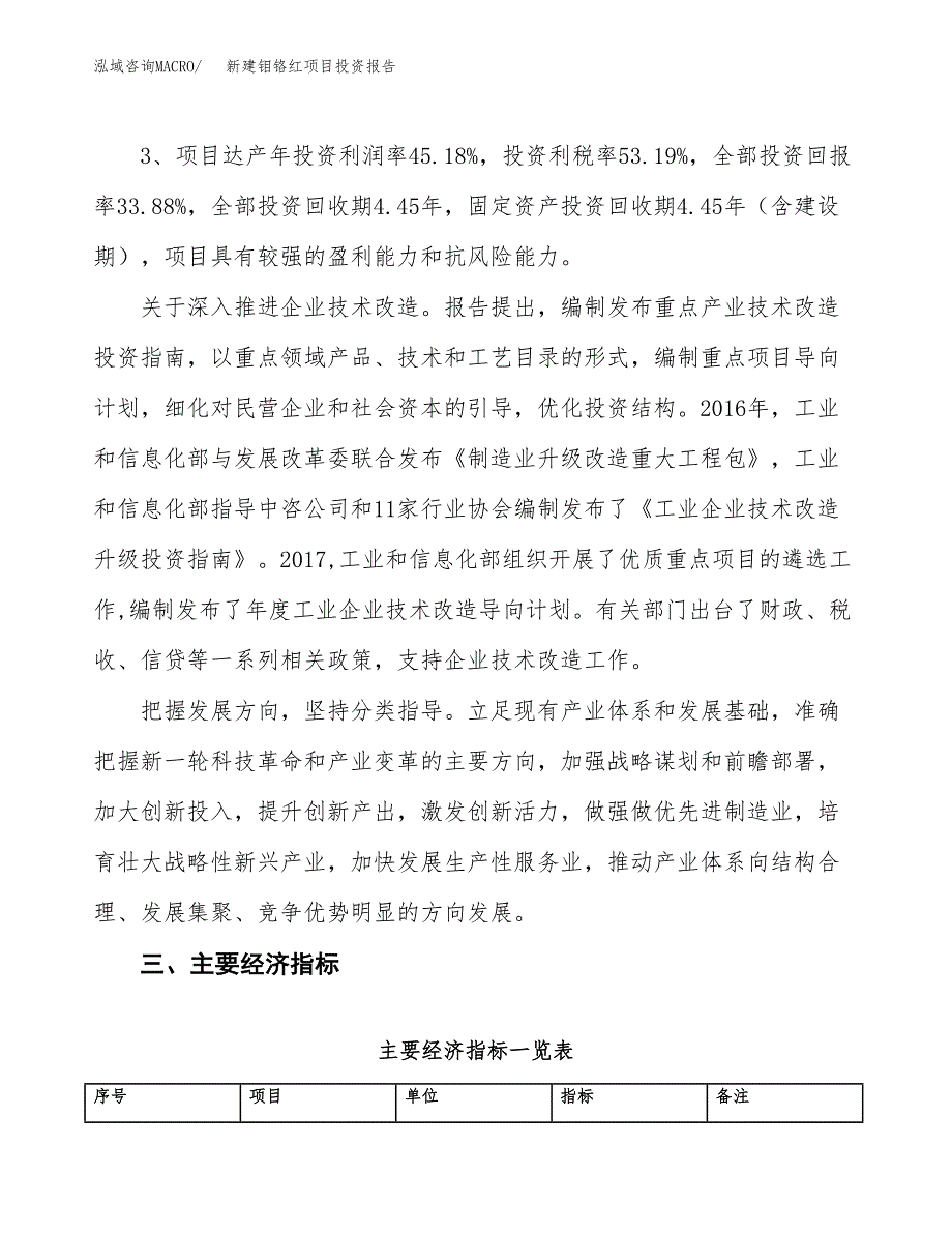 新建钼铬红项目投资报告(项目申请).docx_第4页