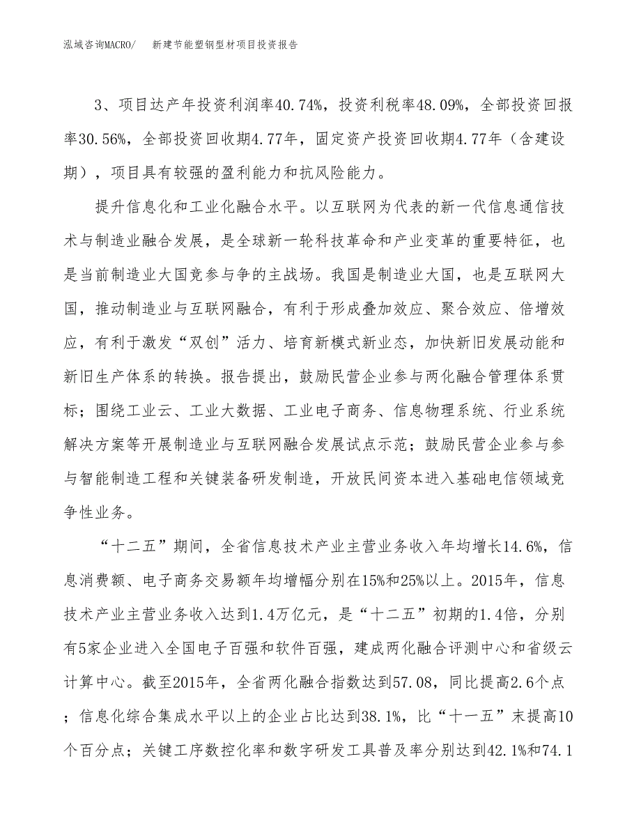 新建节能塑钢型材项目投资报告(项目申请).docx_第4页