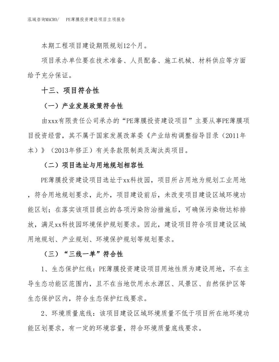 PE薄膜投资建设项目立项报告(规划申请).docx_第5页