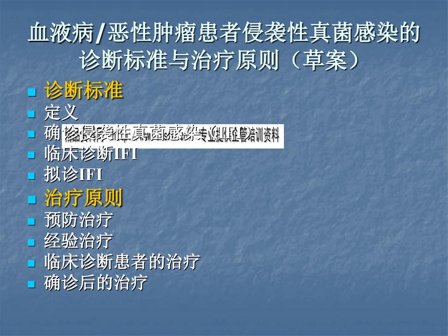 恶性肿瘤患者侵袭性真菌感染的诊断标准和治疗原则_第3页