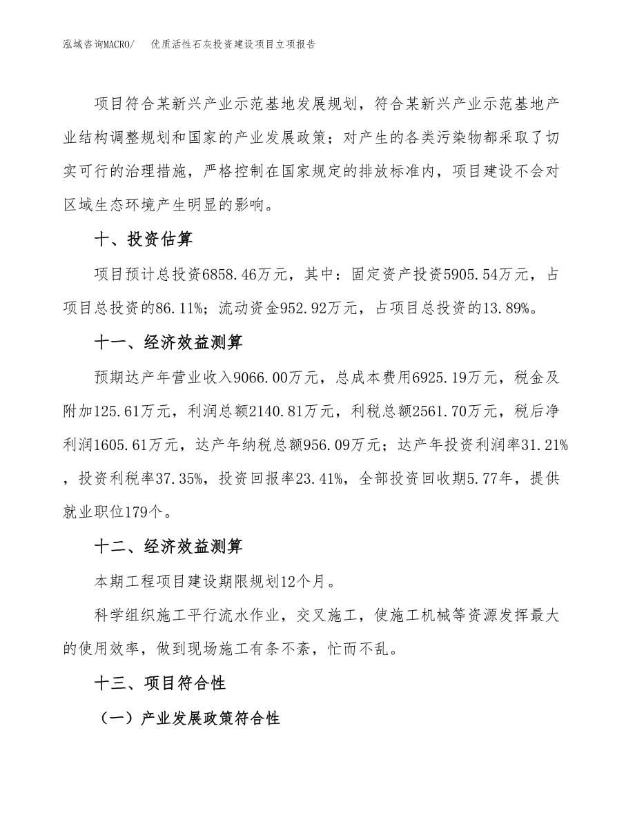 优质活性石灰投资建设项目立项报告(规划申请).docx_第5页