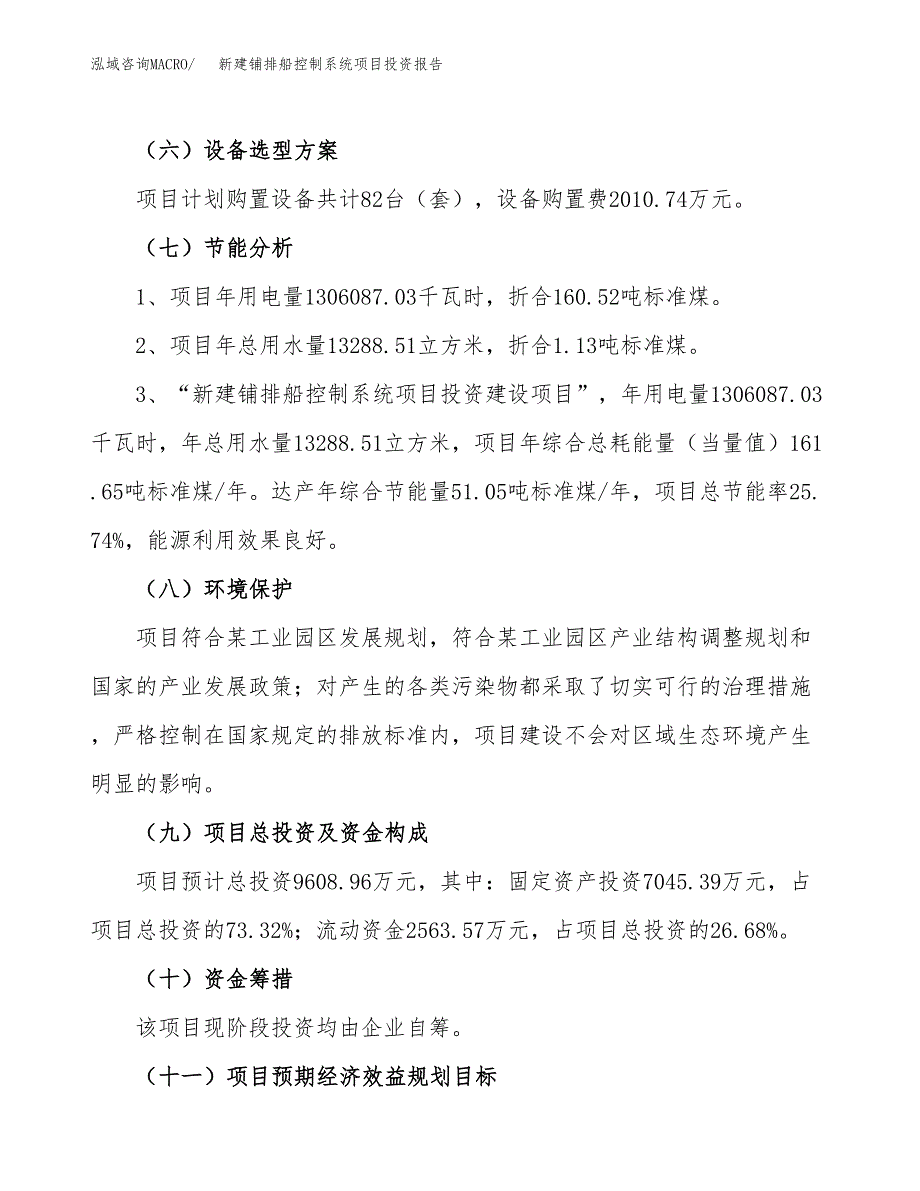 新建铺排船控制系统项目投资报告(项目申请).docx_第2页