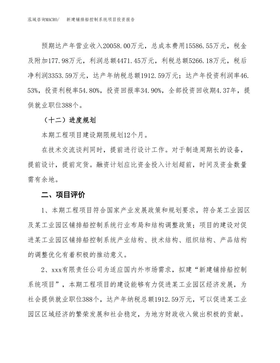 新建铺排船控制系统项目投资报告(项目申请).docx_第3页