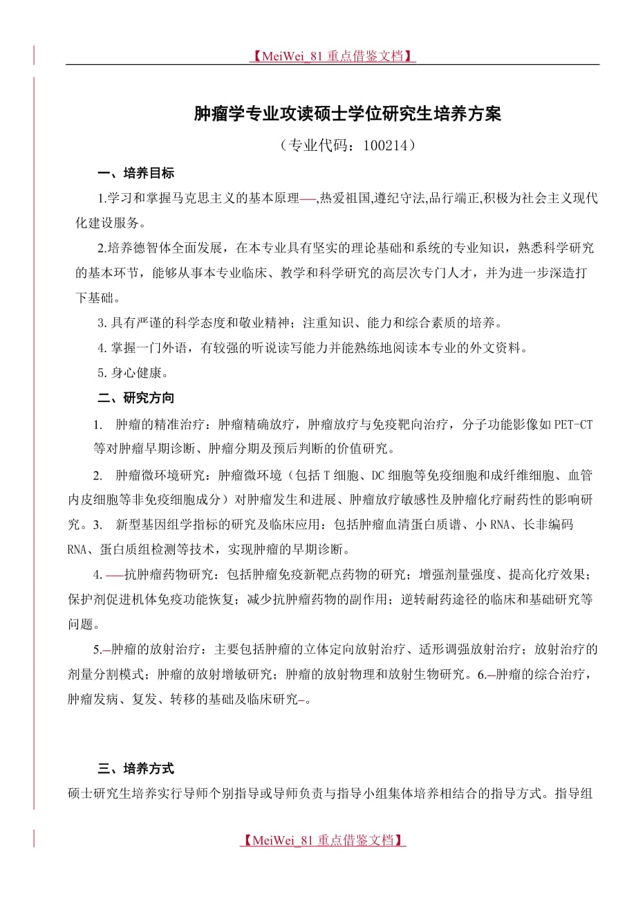 【9A文】肿瘤学专业攻读硕士学位研究生培养方案_第1页