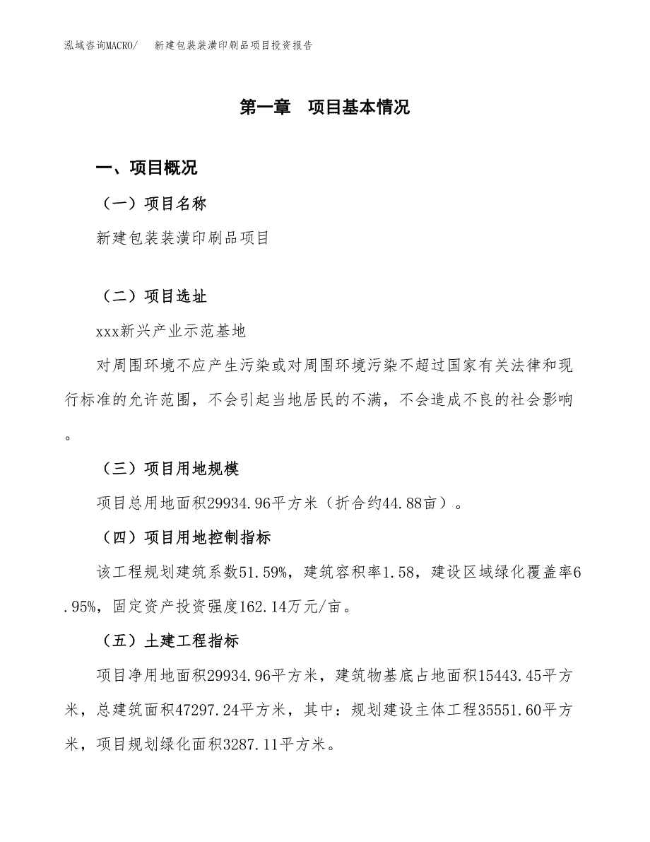 新建包装装潢印刷品项目投资报告(项目申请).docx_第1页