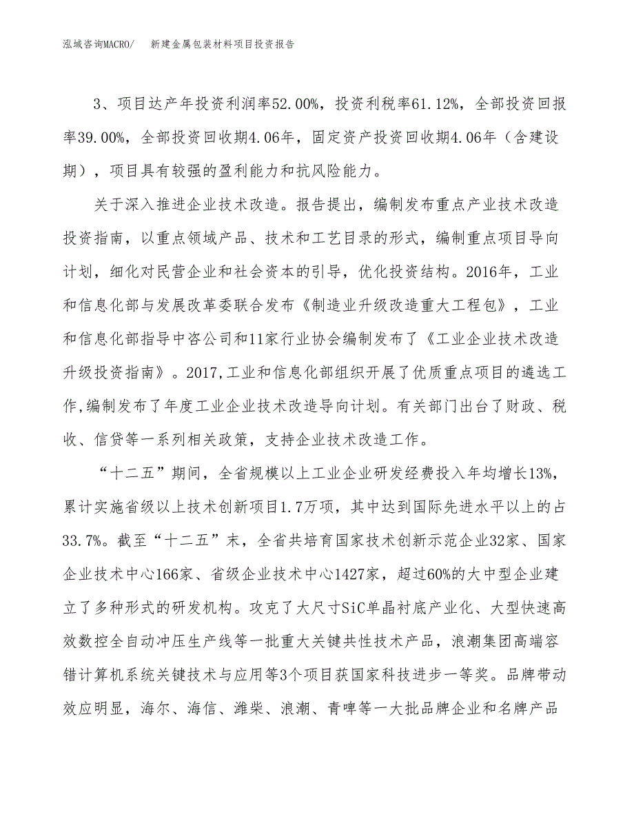 新建金属包装材料项目投资报告(项目申请).docx_第4页