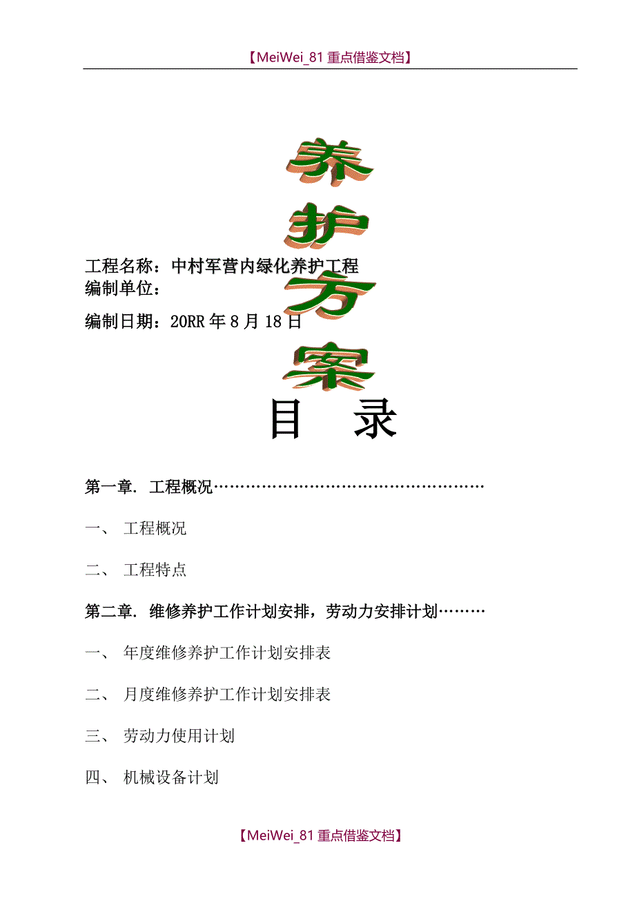 【9A文】园林绿化养护方案_第1页