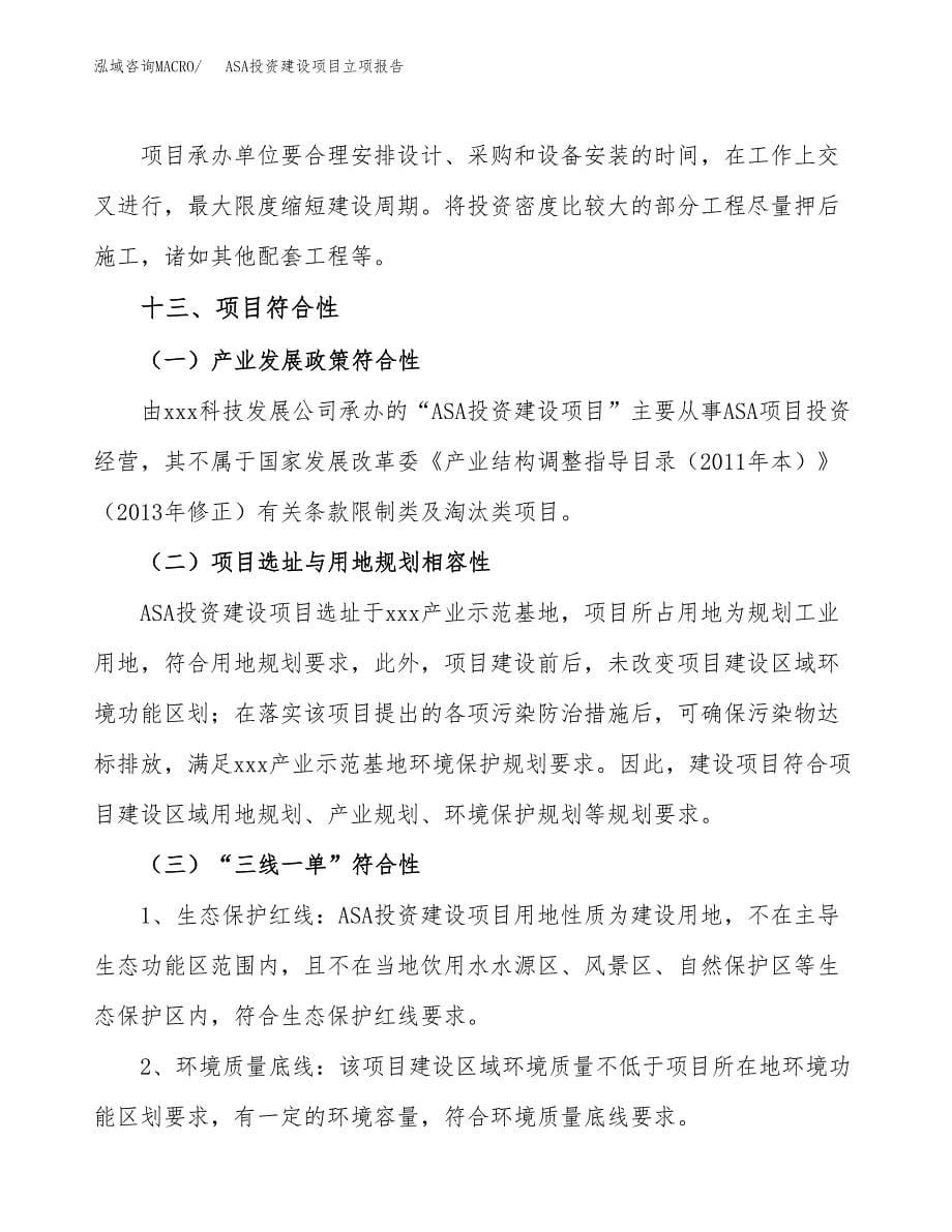 ASA投资建设项目立项报告(规划申请).docx_第5页