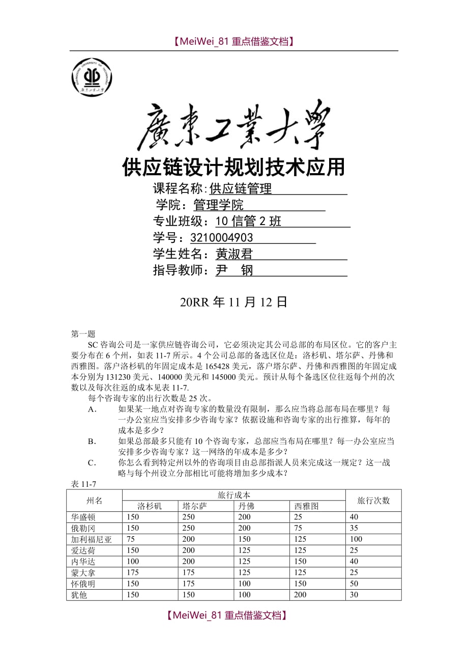 【7A文】供应链实验报告_第1页