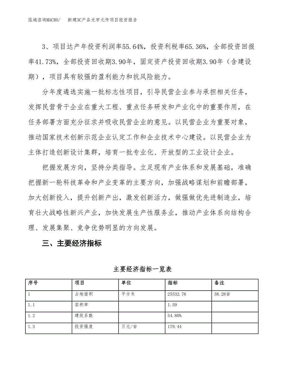 新建3C产品光学元件项目投资报告(项目申请).docx_第4页