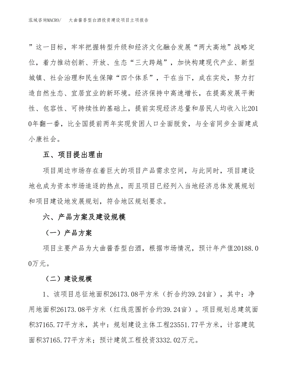 大曲酱香型白酒投资建设项目立项报告(规划申请).docx_第3页